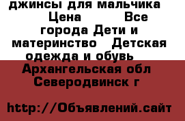 джинсы для мальчика ORK › Цена ­ 650 - Все города Дети и материнство » Детская одежда и обувь   . Архангельская обл.,Северодвинск г.